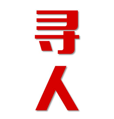 武邑县寻人还是找正规公司